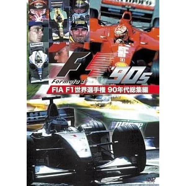 Amazon.co.jp: FIA F1世界選手権 90年代総集編 [DVD] : DVD