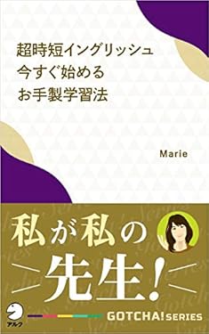 超時短イングリッシュ　今すぐ始めるお手製学習法ーー私が私の先生！ GOTCHA!新書 (アルク ソクデジBOOKS)