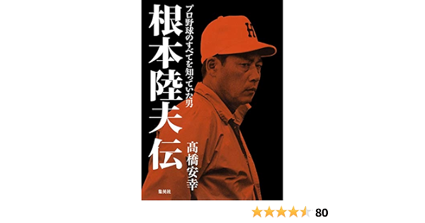 根本陸夫伝 プロ野球のすべてを知っていた男 高橋 安幸 本 通販 Amazon