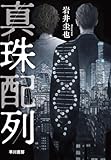 真珠配列
