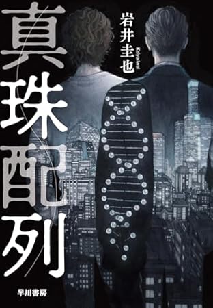 真珠配列