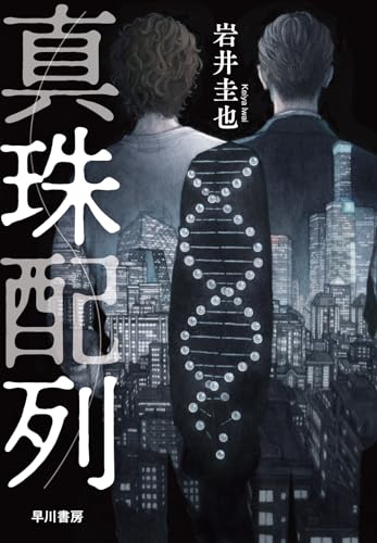 岩井圭也:真珠配列