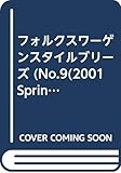 フォルクスワーゲン スタイル ブリーズ (9)