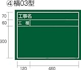 タジマ 工事黒板 横03型 KB6-Y03