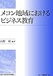 メコン地域におけるビジネス教育 (専修大学商学研究所叢書)