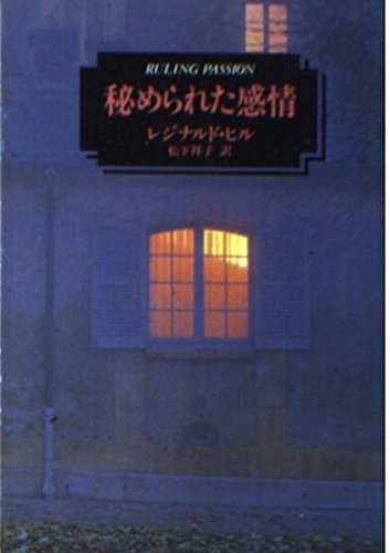 レジナルド・ヒル:秘められた感情 (ハヤカワ・ミステリ文庫)