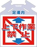 つくし 筋かい用つるしっこ「上下作業禁止」 SK-721