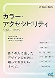 カラー・アクセシビリティ (UX Design Books)