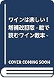 ワインは楽しい! 増補改訂版-絵で読むワイン教本-