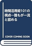 誰もが一流と認める時間活用術101の視点