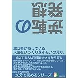 逆転の発想。成功者が持っている人生をひっくり返すモノの見方。