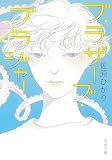 ブラザーズ・ブラジャー (河出文庫 さ 54-1)