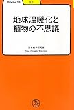 地球温暖化と植物の不思議 (学びやぶっく)