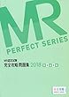 MR認定試験 完全攻略 2018 問題集 医薬品情報 (完全攻略PERFECTシリーズ)
