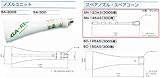 GA-REW スペアノズル SN-123AS ガリューエアーショックガン S(G)A-300S用スペアノズルスペアコーンとの組み合わせだけではノズルユニットとはなりません。