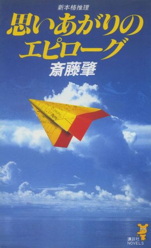 斎藤肇:思いあがりのエピローグ (講談社ノベルス)