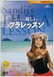 サンディーの優しいフラレッスン Part1 アウアナ(モダンフラ)のレッスン [DVD]