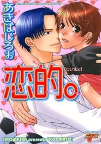 『恋的。』1 巻