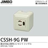 【JIMBO】CSSHシリーズ配線器具 露出形抜止接地コンセント シングル2PE 15A / 125V CSSH-9G(PW)