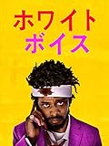 ホワイト･ボイス (字幕版)