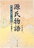 源氏物語―付現代語訳 (第2巻) by いけぴん