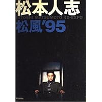 松本人志松風’95