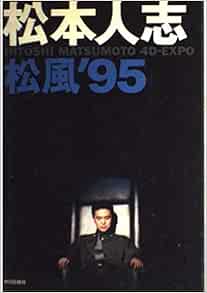 松本人志松風 95 人志 松本 本 通販 Amazon