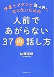 本番でアタマが真っ白にならないための 人前であがらない37の話し方