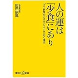 人の運は「少食」にあり 「プチ断食」がカラダとココロに効く理由 (講談社+α新書)