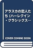 アラスカの恋人たち (ハーレクイン・クラシックス 233)