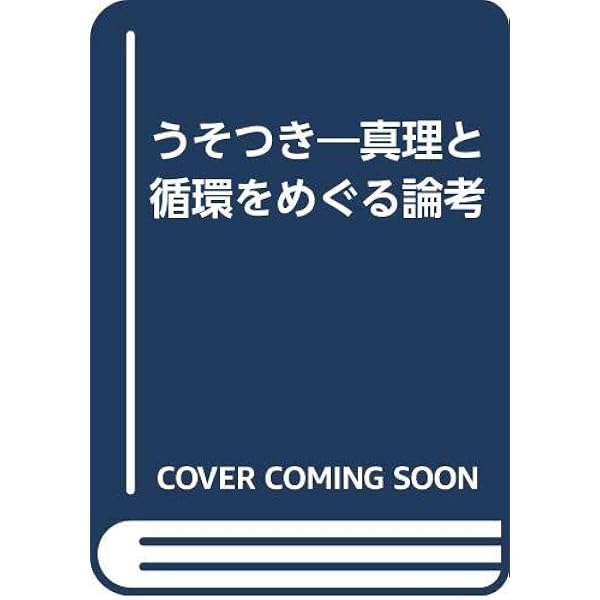 嘘の歴史 序説 (ポイエーシス叢書 70 強力な思想・理論シリーズ