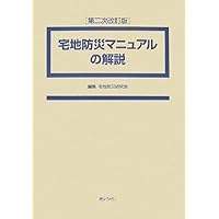 盛土等防災マニュアルの解説 | 盛土等防災研究会 |本 | 通販