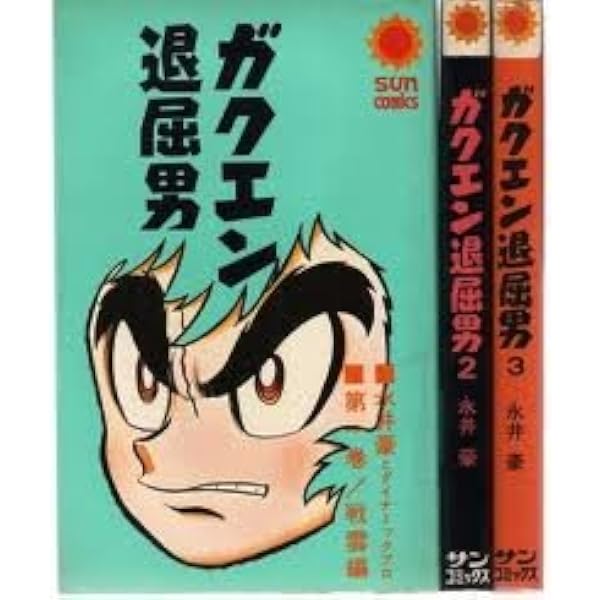 Amazon.co.jp: ガクエン退屈男 1~最新巻(永井豪華版) [マーケット