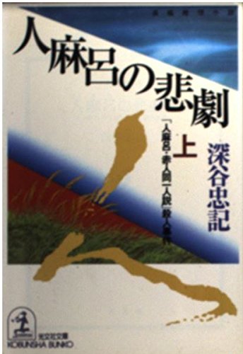 深谷忠記:人麻呂の悲劇〈上〉―「人麻呂・赤人同一人説」殺人事件 (光文社文庫)