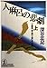 人麻呂の悲劇〈上〉―「人麻呂・赤人同一人説」殺人事件 (光文社文庫)