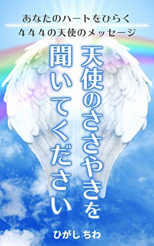 無料電子書籍 おすすめ 天使のささやきを聞いてください。あなたのハートをひらく444の天使 バイ