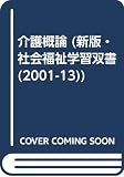 介護概論 (新版・社会福祉学習双書 2001 第13巻)