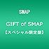 GIFT of SMAP(スペシャル限定盤)