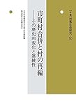 市町村合併と村の再編: その歴史的変化と連続性 (年報 村落社会研究)