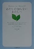 わたしの知らないわたしへ: 自分を生きるためのノート