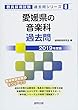 愛媛県の音楽科過去問 2019年度版 (教員採用試験「過去問」シリーズ)