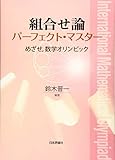 組合せ論パーフェクト・マスター めざせ、数学オリンピック
