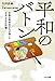 平和のバトン: 広島の高校生たちが描いた8月6日の記憶