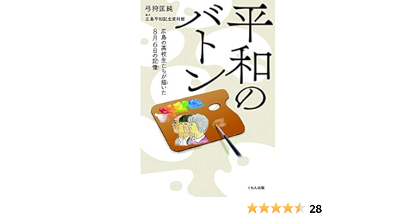 平和のバトン 広島の高校生たちが描いた8月6日の記憶 広島平和記念資料館 原爆資料館 匡純 弓狩 本 通販 Amazon