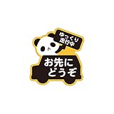 Biijo 動物 お先にどうぞ カーステッカー 防水・耐熱 ステッカー くま パンダ ねこ いぬ シール サイズ:タテ12cm×ヨコ11.4cm (パンダ)