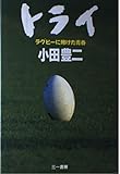 トライ: ラグビーに賭けた青春