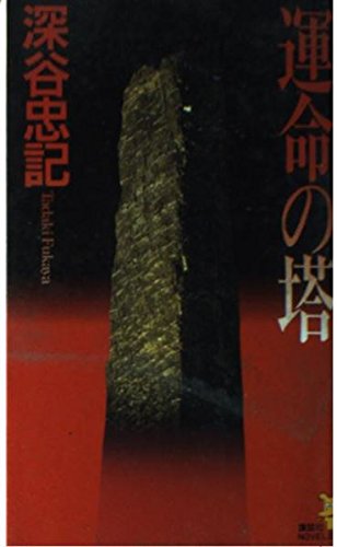 運命の塔 (講談社ノベルス フD- 6)