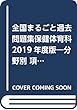 全国まるごと過去問題集保健体育科 2019年度版―分野別 項目別 (教員採用試験「全国版」過去問シリーズ)
