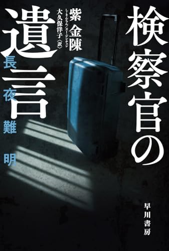 紫金陳:検察官の遺言 (ハヤカワ・ミステリ文庫)