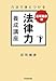 六法で身につける 荘司雅彦の法律力養成講座 六法で身につける 荘司雅彦の法律力養成講座